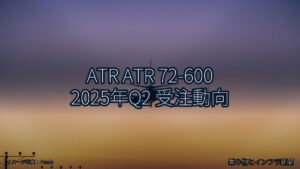 ATR ATR 72-600 2025年Q2 受注動向（乗り物とインフラ新聞）