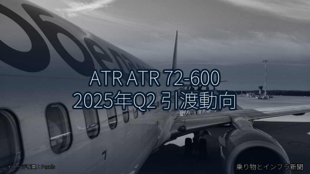 ATR ATR 72-600 2025年Q2 引渡動向（乗り物とインフラ新聞）
