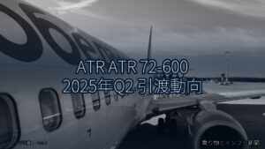 ATR ATR 72-600 2025年Q2 引渡動向（乗り物とインフラ新聞）