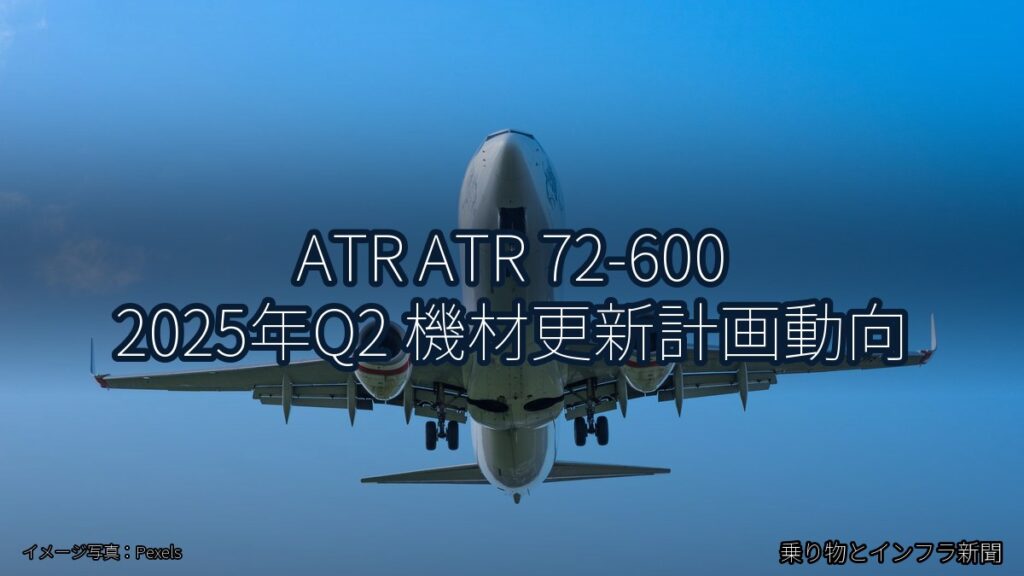 ATR ATR 72-600 2025年Q2 機材更新計画動向（乗り物とインフラ新聞）