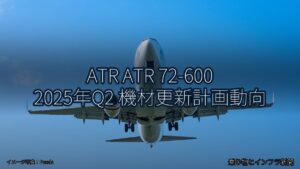 ATR ATR 72-600 2025年Q2 機材更新計画動向（乗り物とインフラ新聞）
