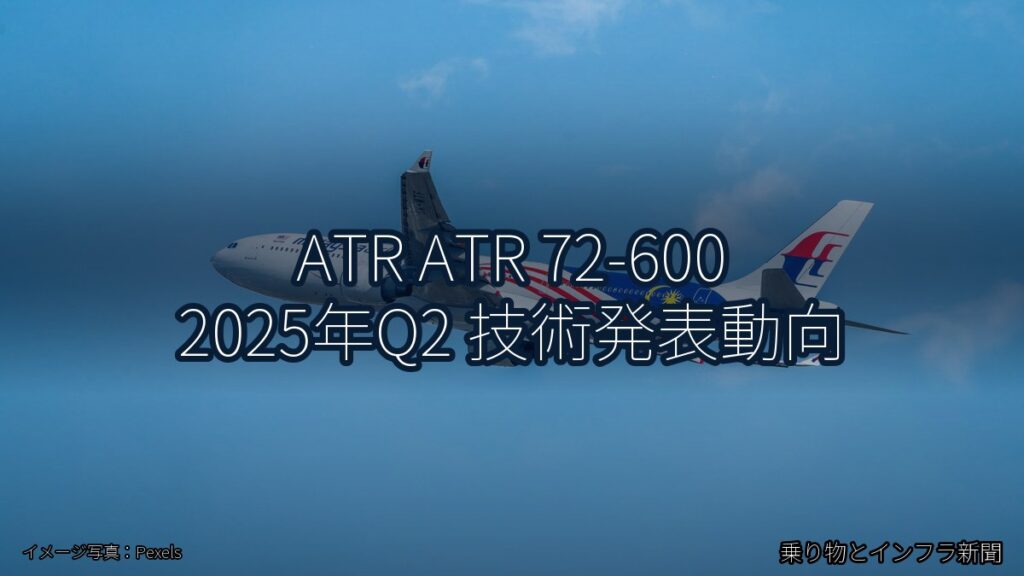 ATR ATR 72-600 2025年Q2 技術発表動向（乗り物とインフラ新聞）