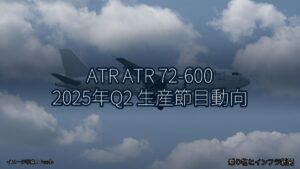 ATR ATR 72-600 2025年Q2 生産節目動向（乗り物とインフラ新聞）