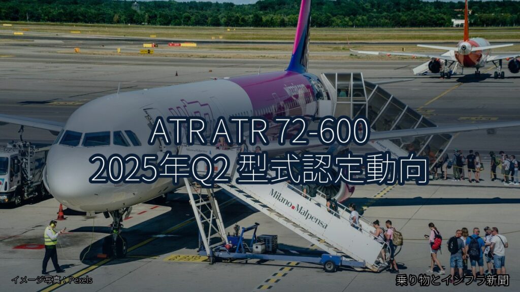 ATR ATR 72-600 2025年Q2 型式認定動向（乗り物とインフラ新聞）