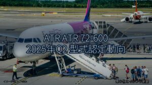 ATR ATR 72-600 2025年Q2 型式認定動向（乗り物とインフラ新聞）