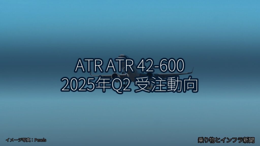 ATR ATR 42-600 2025年Q2 受注動向（乗り物とインフラ新聞）