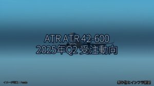 ATR ATR 42-600 2025年Q2 受注動向（乗り物とインフラ新聞）
