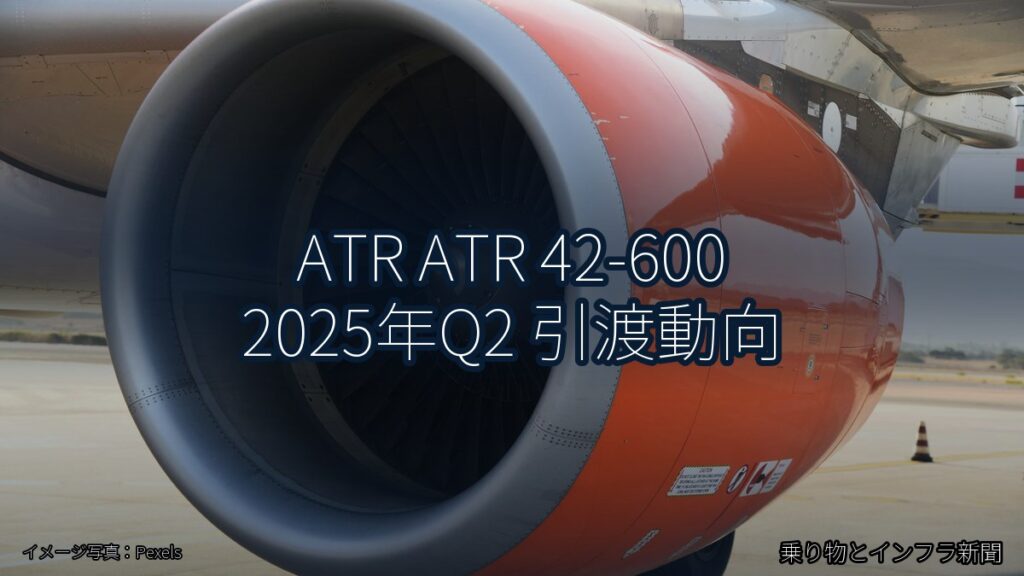 ATR ATR 42-600 2025年Q2 引渡動向（乗り物とインフラ新聞）