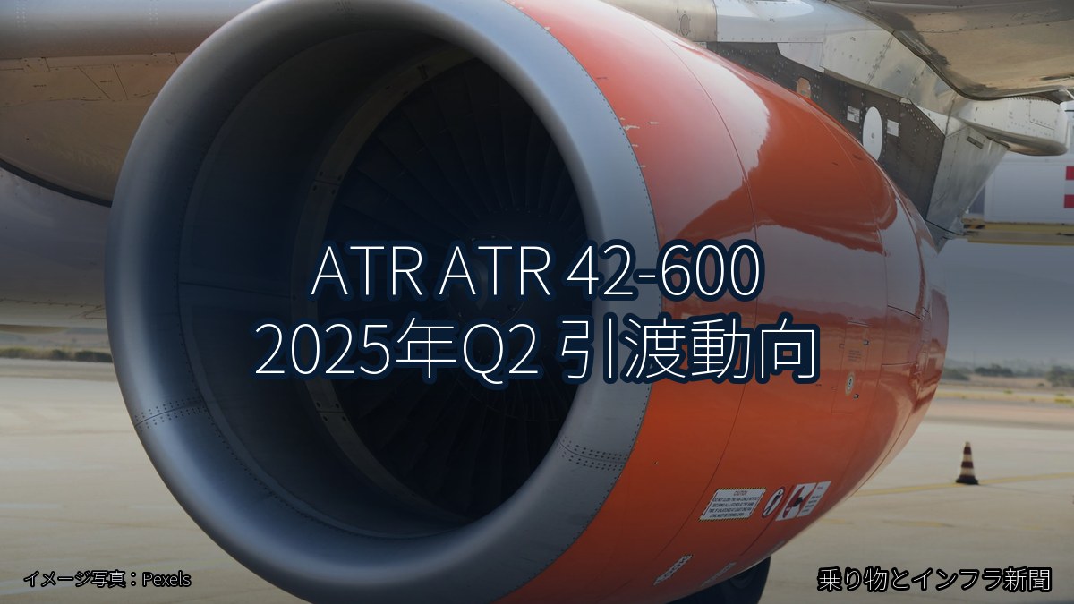 ATR ATR 42-600 2025年Q2 引渡動向（乗り物とインフラ新聞）