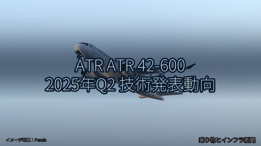 ATR ATR 42-600 2025年Q2 技術発表動向（乗り物とインフラ新聞）