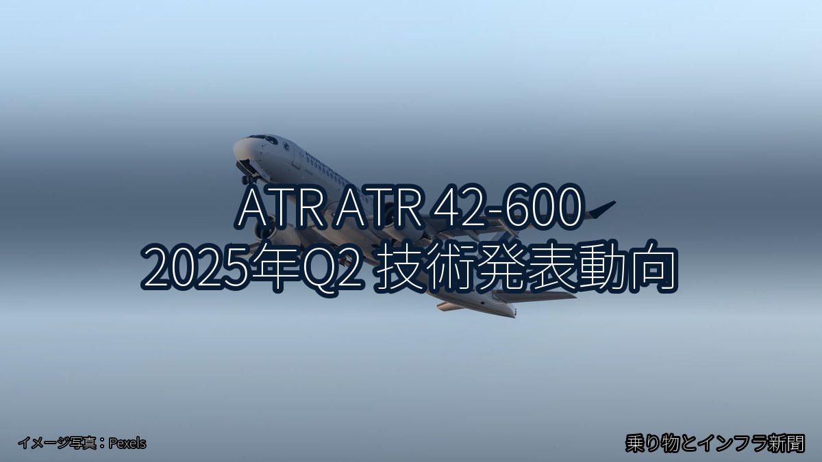 ATR ATR 42-600 2025年Q2 技術発表動向（乗り物とインフラ新聞）