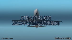 ATR ATR 42-600 2025年Q2 型式認定動向（乗り物とインフラ新聞）