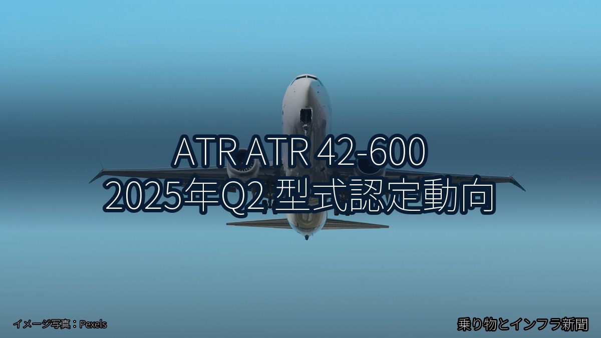 ATR ATR 42-600 2025年Q2 型式認定動向（乗り物とインフラ新聞）