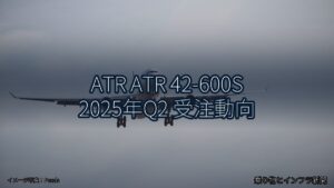 ATR ATR 42-600S 2025年Q2 受注動向（乗り物とインフラ新聞）