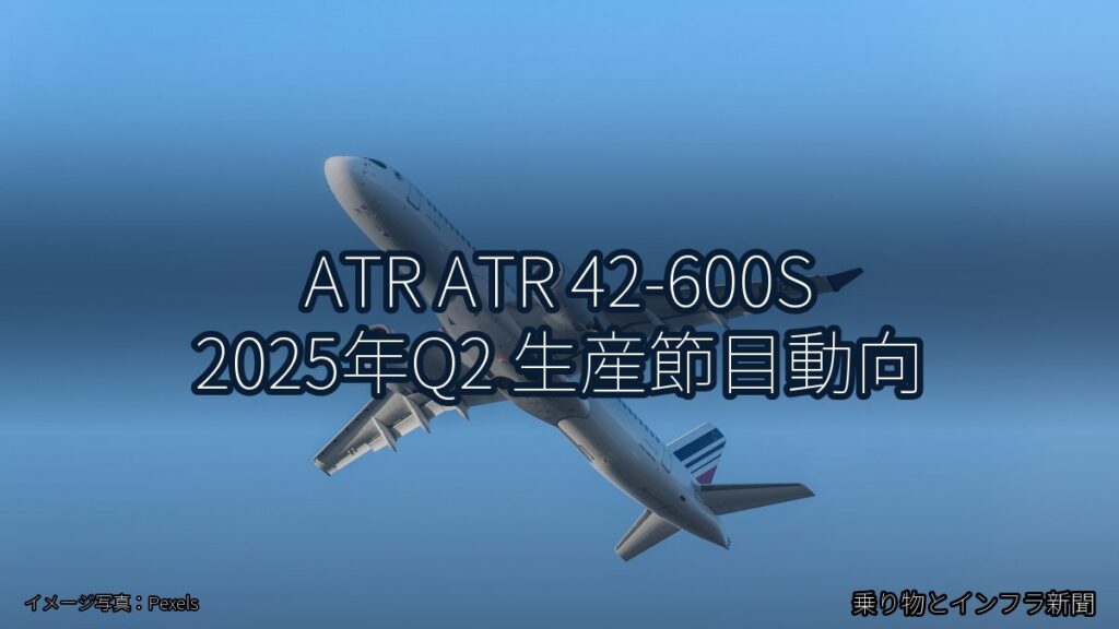 ATR ATR 42-600S 2025年Q2 生産節目動向（乗り物とインフラ新聞）