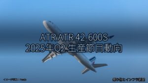 ATR ATR 42-600S 2025年Q2 生産節目動向（乗り物とインフラ新聞）