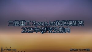 三菱重工 SpaceJet後継機研究 2025年Q2 受注動向（乗り物とインフラ新聞）