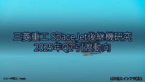三菱重工 SpaceJet後継機研究 2025年Q2 引渡動向（乗り物とインフラ新聞）