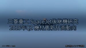 三菱重工 SpaceJet後継機研究 2025年Q2 機材更新計画動向（乗り物とインフラ新聞）
