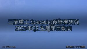三菱重工 SpaceJet後継機研究 2025年Q2 生産節目動向（乗り物とインフラ新聞）