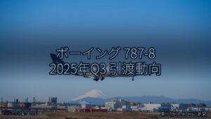 ボーイング 787-8 2025年Q3 引渡動向（乗り物とインフラ新聞）