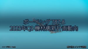 ボーイング 787-8 2025年Q3 機材更新計画動向（乗り物とインフラ新聞）