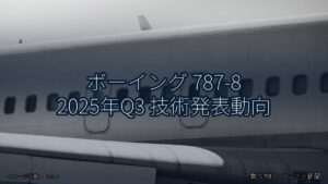 ボーイング 787-8 2025年Q3 技術発表動向（乗り物とインフラ新聞）
