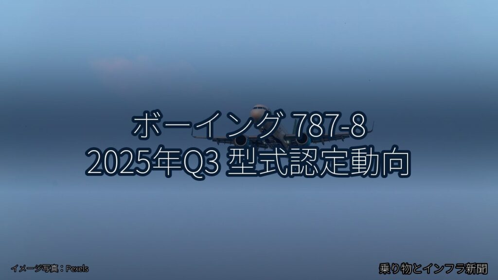ボーイング 787-8 2025年Q3 型式認定動向（乗り物とインフラ新聞）