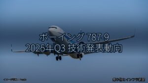 ボーイング 787-9 2025年Q3 技術発表動向（乗り物とインフラ新聞）