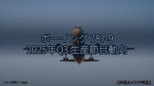 ボーイング 787-9 2025年Q3 生産節目動向（乗り物とインフラ新聞）