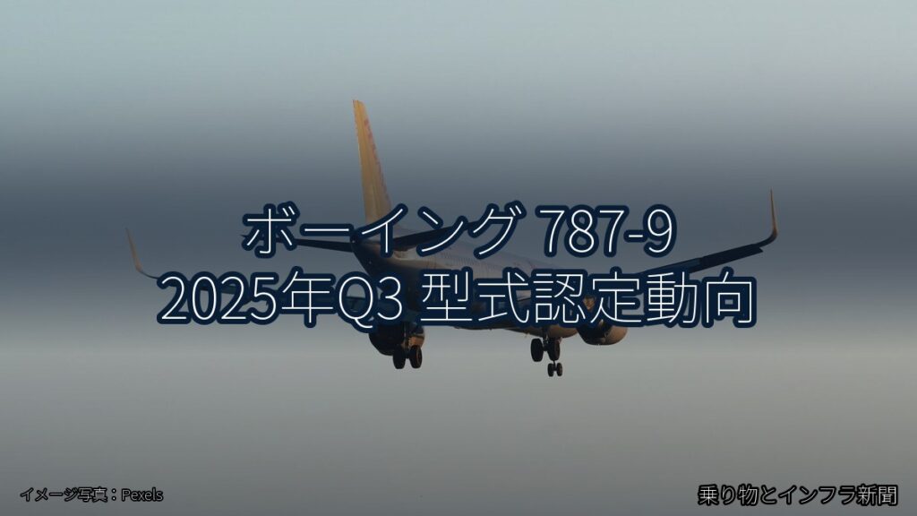 ボーイング 787-9 2025年Q3 型式認定動向（乗り物とインフラ新聞）