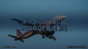 ボーイング 787-10 2025年Q3 受注動向（乗り物とインフラ新聞）