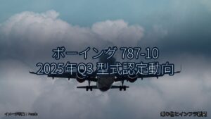 ボーイング 787-10 2025年Q3 型式認定動向（乗り物とインフラ新聞）