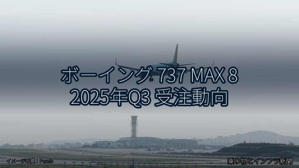 ボーイング 737 MAX 8 2025年Q3 受注動向（乗り物とインフラ新聞）