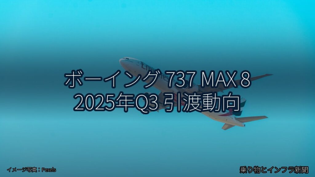 ボーイング 737 MAX 8 2025年Q3 引渡動向（乗り物とインフラ新聞）