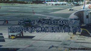 ボーイング 737 MAX 8 2025年Q3 機材更新計画動向（乗り物とインフラ新聞）