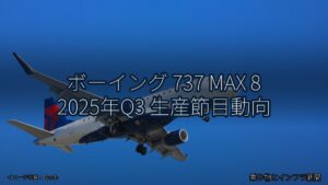ボーイング 737 MAX 8 2025年Q3 生産節目動向（乗り物とインフラ新聞）