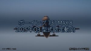 ボーイング 737 MAX 8 2025年Q3 型式認定動向（乗り物とインフラ新聞）