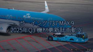 ボーイング 737 MAX 9 2025年Q3 機材更新計画動向（乗り物とインフラ新聞）