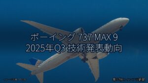 ボーイング 737 MAX 9 2025年Q3 技術発表動向（乗り物とインフラ新聞）