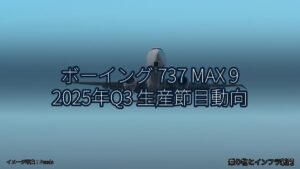 ボーイング 737 MAX 9 2025年Q3 生産節目動向（乗り物とインフラ新聞）