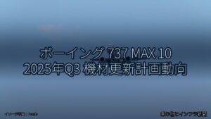 ボーイング 737 MAX 10 2025年Q3 機材更新計画動向（乗り物とインフラ新聞）