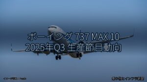 ボーイング 737 MAX 10 2025年Q3 生産節目動向（乗り物とインフラ新聞）