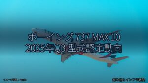 ボーイング 737 MAX 10 2025年Q3 型式認定動向（乗り物とインフラ新聞）