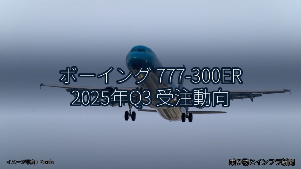 ボーイング 777-300ER 2025年Q3 受注動向（乗り物とインフラ新聞）