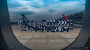 ボーイング 777-300ER 2025年Q3 引渡動向（乗り物とインフラ新聞）