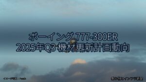 ボーイング 777-300ER 2025年Q3 機材更新計画動向（乗り物とインフラ新聞）