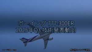 ボーイング 777-300ER 2025年Q3 技術発表動向（乗り物とインフラ新聞）
