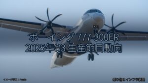ボーイング 777-300ER 2025年Q3 生産節目動向（乗り物とインフラ新聞）