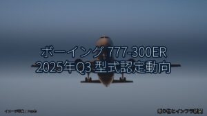 ボーイング 777-300ER 2025年Q3 型式認定動向（乗り物とインフラ新聞）